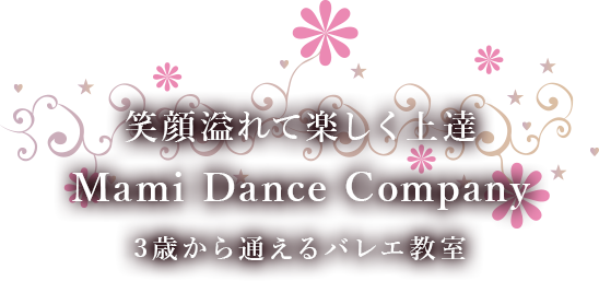 Mami Dance Companyは子どもバレエ教室です、バレエを通じて協調性や感受性、踊ることの楽しさを学びましょう