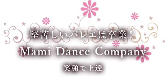 Mami Dance Companyは子どもバレエ教室です、バレエを通じて協調性や感受性、踊ることの楽しさを学びましょう