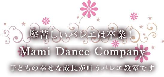 Mami Dance Companyは子どもバレエ教室です、バレエを通じて協調性や感受性、踊ることの楽しさを学びましょう