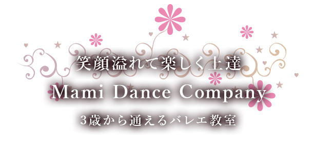 Mami Dance Companyは子どもバレエ教室です、バレエを通じて協調性や感受性、踊ることの楽しさを学びましょう