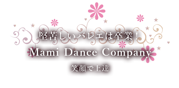 Mami Dance Companyは子どもバレエ教室です、バレエを通じて協調性や感受性、踊ることの楽しさを学びましょう