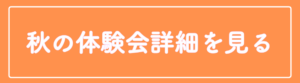 体験会詳細